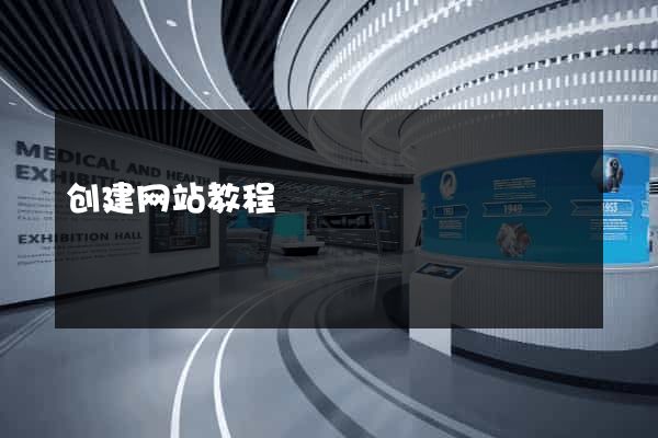 创建网站教程