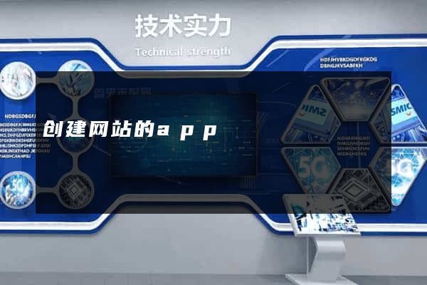 创建网站的app