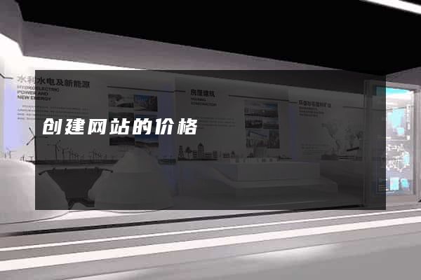 创建网站的价格