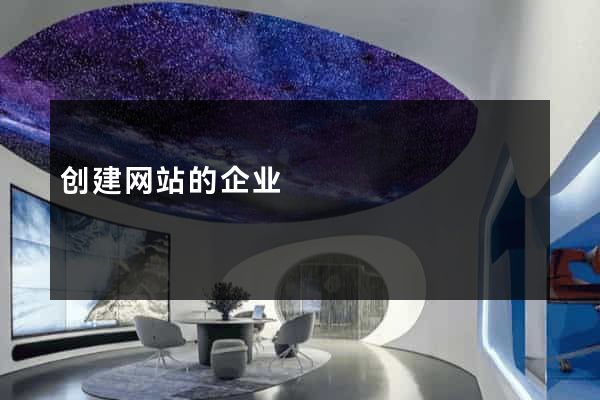 创建网站的企业