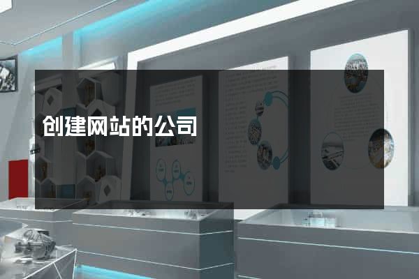 创建网站的公司
