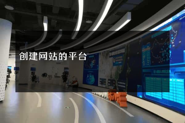 创建网站的平台