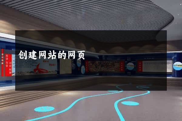 创建网站的网页