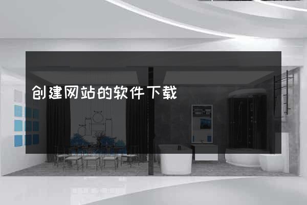 创建网站的软件下载