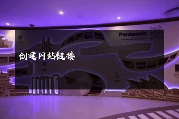 创建网站链接