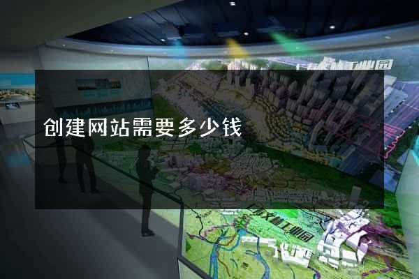 创建网站需要多少钱
