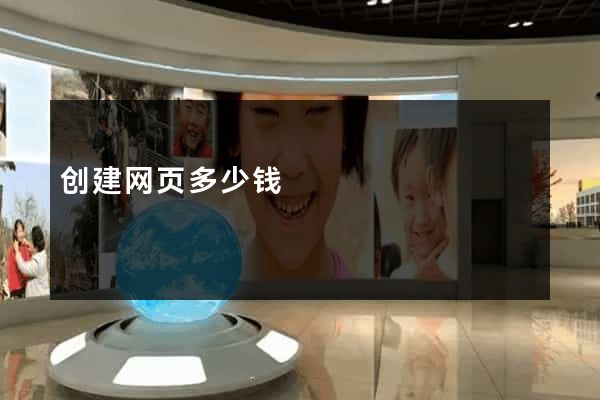 创建网页多少钱