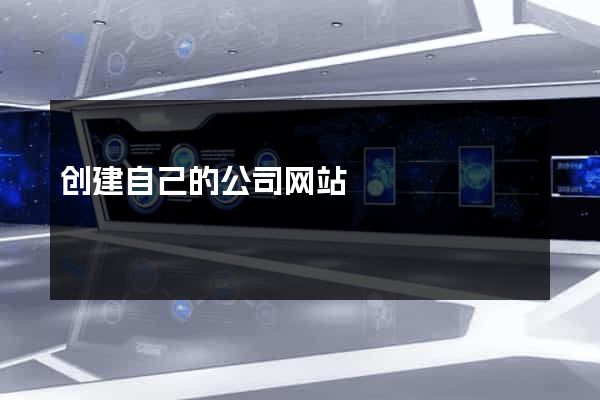 创建自己的公司网站