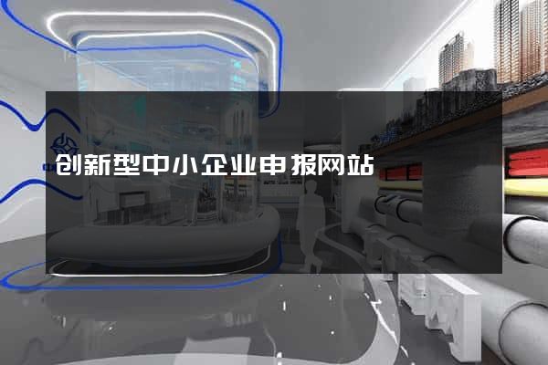 创新型中小企业申报网站