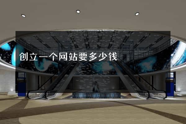 创立一个网站要多少钱