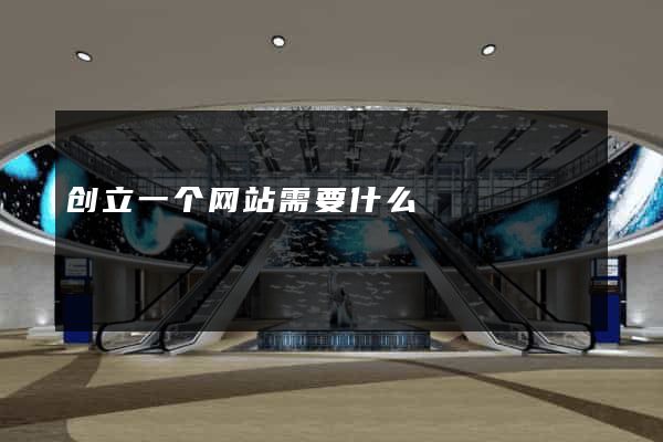 创立一个网站需要什么
