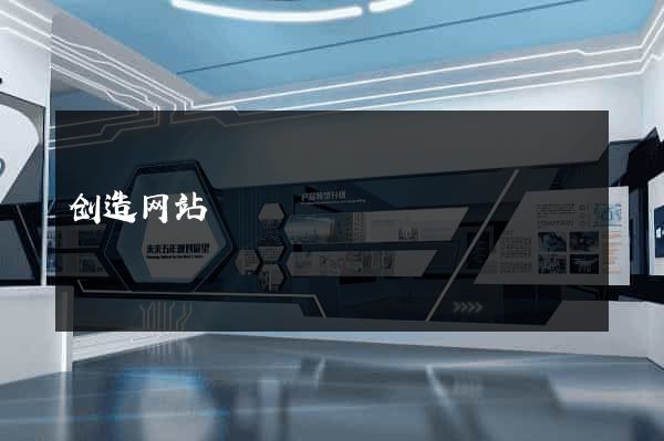 创造网站