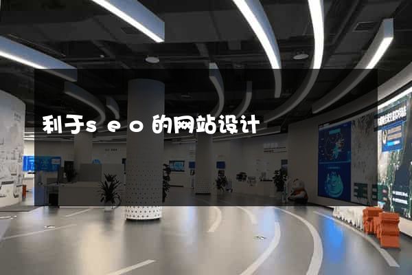 利于seo的网站设计