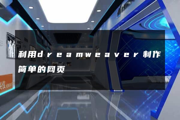 利用dreamweaver制作简单的网页
