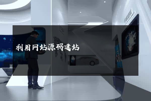 利用网站源码建站