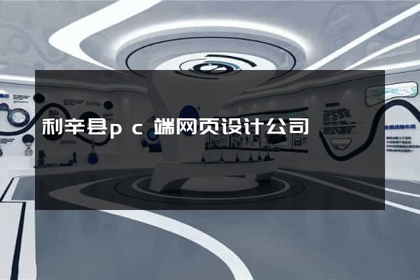 利辛县pc端网页设计公司