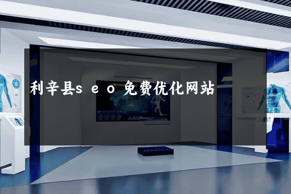 利辛县seo免费优化网站