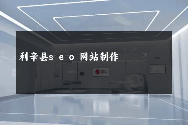 利辛县seo网站制作