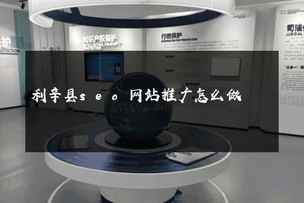 利辛县seo网站推广怎么做