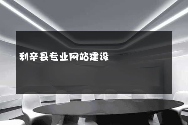 利辛县专业网站建设