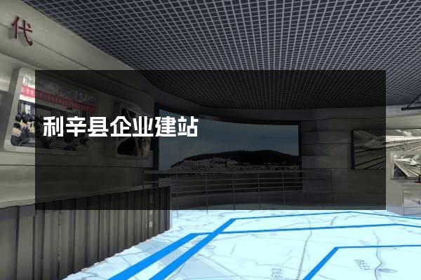 利辛县企业建站