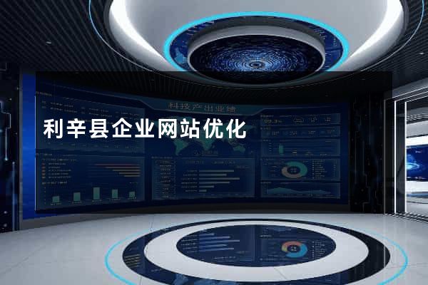 利辛县企业网站优化