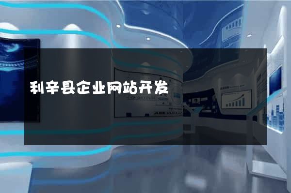 利辛县企业网站开发