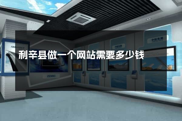 利辛县做一个网站需要多少钱