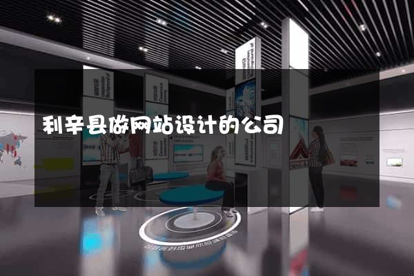 利辛县做网站设计的公司