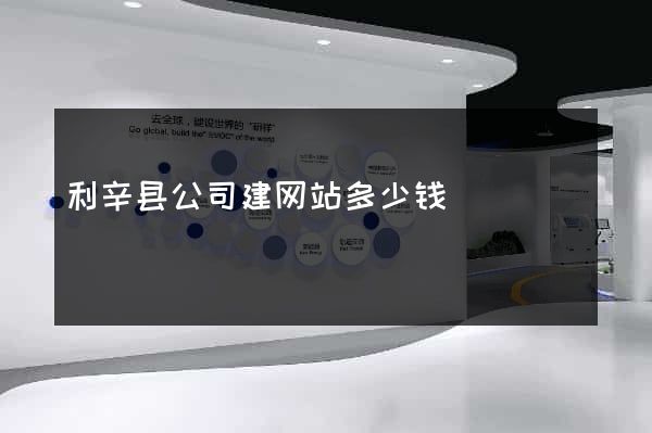 利辛县公司建网站多少钱