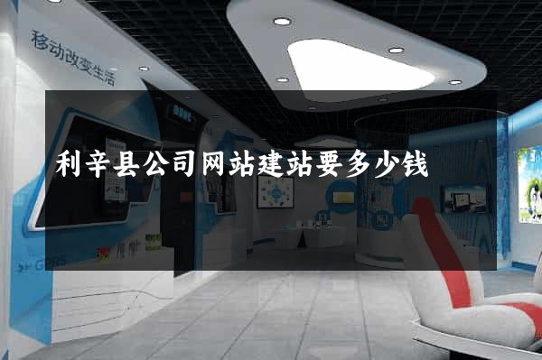 利辛县公司网站建站要多少钱