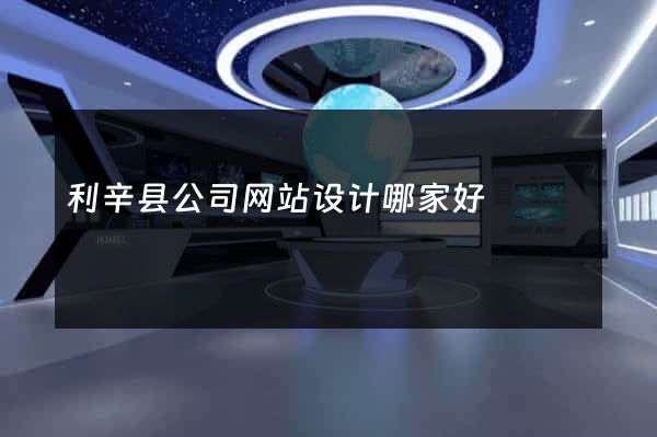 利辛县公司网站设计哪家好