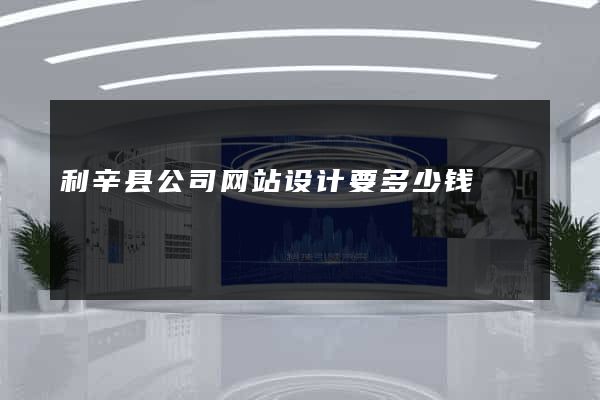 利辛县公司网站设计要多少钱