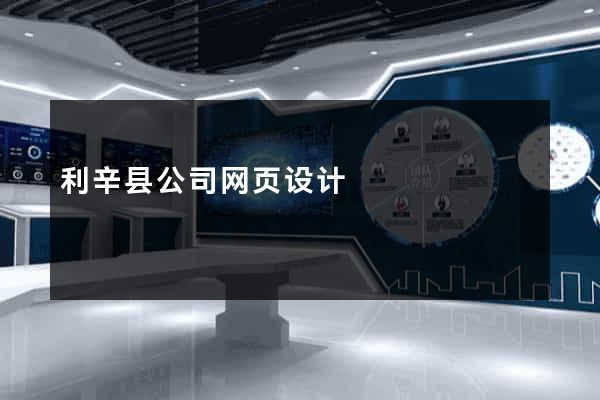 利辛县公司网页设计