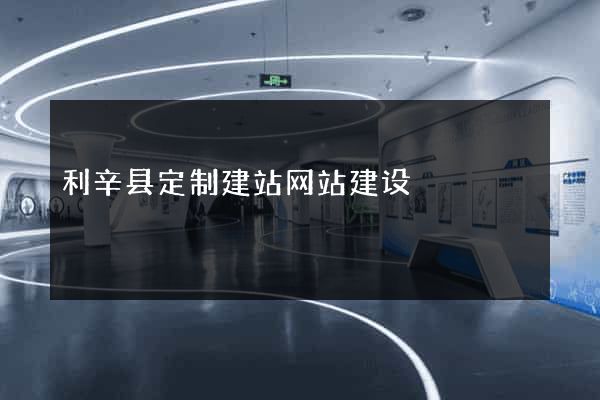 利辛县定制建站网站建设