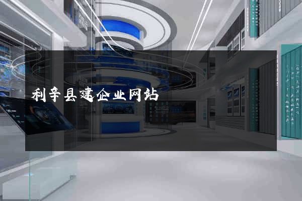 利辛县建企业网站