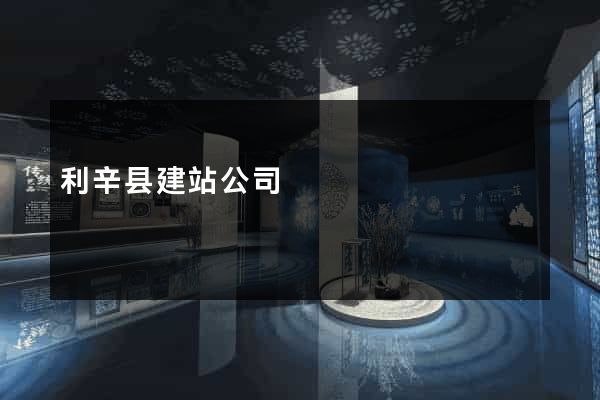 利辛县建站公司