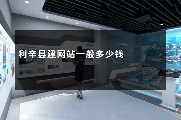利辛县建网站一般多少钱