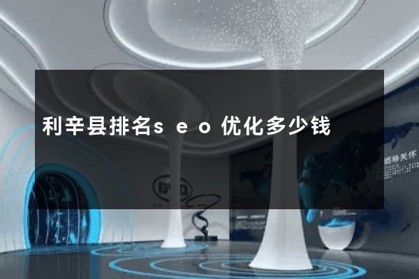 利辛县排名seo优化多少钱