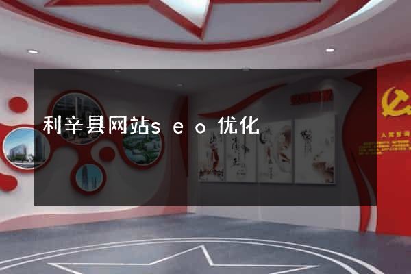 利辛县网站seo优化