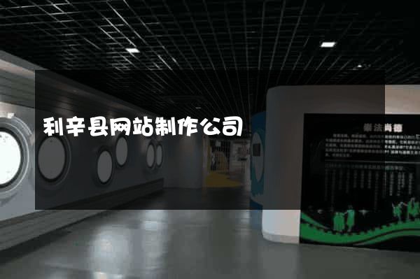 利辛县网站制作公司