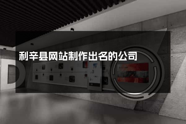 利辛县网站制作出名的公司