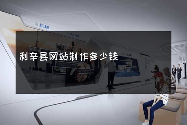 利辛县网站制作多少钱