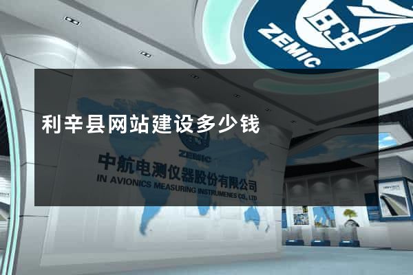 利辛县网站建设多少钱