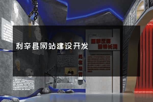 利辛县网站建设开发