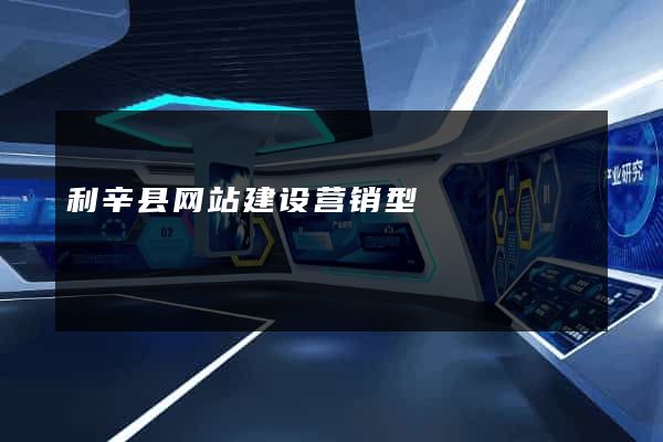 利辛县网站建设营销型