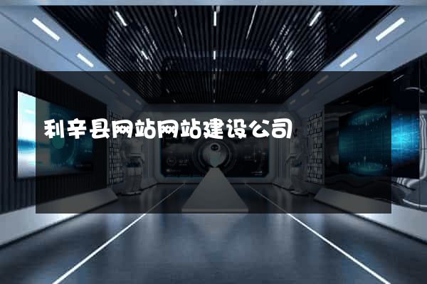 利辛县网站网站建设公司