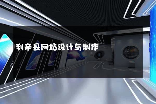 利辛县网站设计与制作