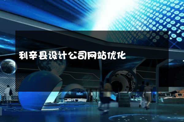 利辛县设计公司网站优化