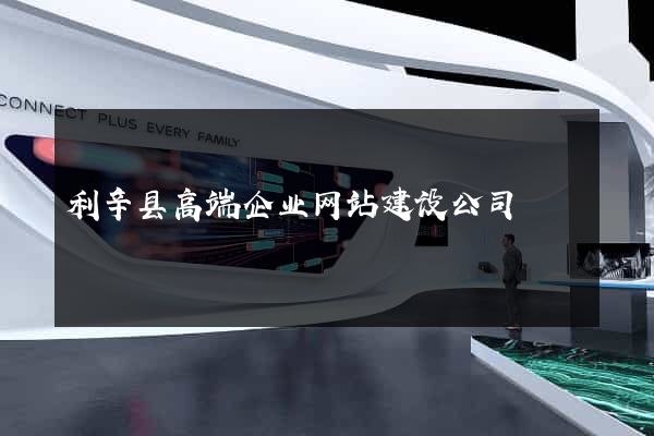 利辛县高端企业网站建设公司